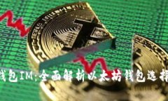 : ETH钱包IM：全面解析以太