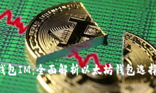 : ETH钱包IM：全面解析以太坊钱包选择与使用