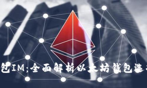 : ETH钱包IM：全面解析以太坊钱包选择与使用