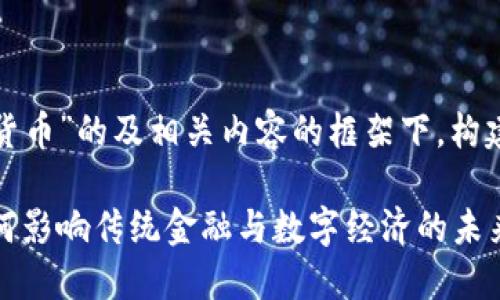 在有关“中信出版数字货币”的及相关内容的框架下，构建如下的友好和关键词:

中信出版数字货币：如何影响传统金融与数字经济的未来