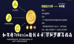 如何将Tokenim转到云币：详