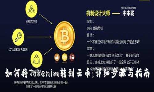 如何将Tokenim转到云币：详细步骤与指南