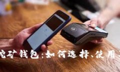以太坊云算力挖矿钱包：