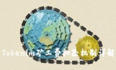 Tokenim矿工费扣除机制详解