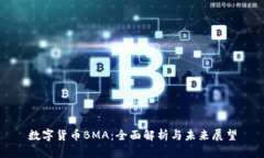 数字货币BMA：全面解析与