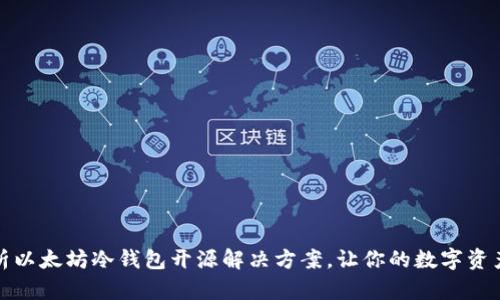 全面解析以太坊冷钱包开源解决方案，让你的数字资产更安全