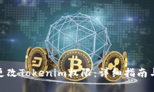 如何更改Tokenim权限：详细指南与步骤
