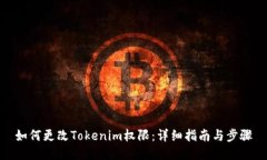 如何更改Tokenim权限：详细