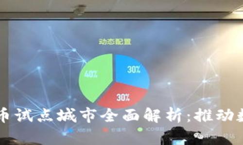 美丽中国数字货币试点城市全面解析：推动数字经济的新动能