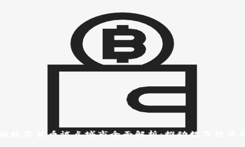 美丽中国数字货币试点城市全面解析：推动数字经济的新动能
