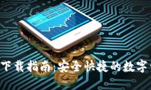 IM Talk钱包下载指南：安全快捷的数字资产管理工具