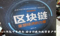 IM Talk钱包下载指南：安全