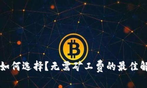 以太坊钱包如何选择？无需矿工费的最佳解决方案解析