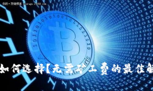 以太坊钱包如何选择？无需矿工费的最佳解决方案解析