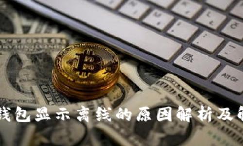 : IM里钱包显示离线的原因解析及解决方案
