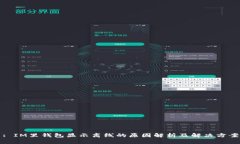 : IM里钱包显示离线的原因