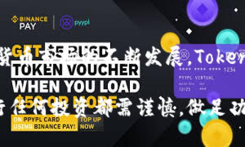   最新Tokenim官方指南：全面解析与应用 / 
 guanjianci Tokenim, 加密货币, 区块链, 投资 /guanjianci 

引言
在数字货币的浪潮中，越来越多的人开始关注Tokenim这一新兴的加密平台。Tokenim不仅仅是一个数字资产交易平台，更是连接着区块链技术、加密货币投资者与当前金融市场的一座桥梁。本文将深入解析Tokenim的工作原理、特点、应用案例及发展潜力，并解答一些用户在使用过程中常见的问题。

Tokenim的概念与背景
Tokenim是一个基于区块链技术的数字资产交易平台，它支持多种加密货币的兑换、存储和投资。随着加密市场的逐步成熟，Tokenim应运而生，旨在为用户提供一个安全、高效的交易环境。Tokenim的核心理念在于去中心化与透明性，这使它在众多平台中独树一帜。
Tokenim的建立基于对传统金融体系的分析与思考，它通过独特的技术架构，保证交易的安全性和用户资产的安全。这使得许多投资者开始关注并考虑在Tokenim进行交易。

Tokenim的主要特点
1. **安全性**：Tokenim采用先进的加密技术和多重安全措施，确保用户的资金和数据安全。用户的资产被存放在冷钱包中，防止黑客攻击。
2. **易用性**：Tokenim官方网站和移动应用程序均为用户提供了友好的操作界面，方便新手快速上手。用户可以通过简单的步骤完成充值、交易等操作。
3. **多样化的交易对**：Tokenim支持多种加密货币的交易，用户可以根据市场行情选择适合的交易对，进行投资与套利。
4. **24/7客服支持**：Tokenim提供24小时在线客服支持，无论何时用户遇到问题，都可以及时获得解决方案。

Tokenim的应用案例
Tokenim不仅为交易提供一个平台，更为用户提供了一系列独特的应用案例。有些用户通过Tokenim参与ICO（初始币发行），有些则利用其交易功能进行日常投资。
例如，某位用户通过Tokenim投资了一个新兴的去中心化金融项目（DeFi），在短短几个月内其投资回报率达到了300%。类似的成功案例不断涌现，表明Tokenim作为交易平台的潜力与价值。

Tokenim的未来发展潜力
展望未来，Tokenim将拓展其市场份额，计划通过更多的合作与整合，增强用户的交易体验。同时，Tokenim亦在探索区块链技术的创新应用，以满足日益增长的市场需求。
随着区块链的普及与加密货币的投资热潮，Tokenim的市场发展空间巨大。很多行业专家预计，在未来几年内，Tokenim将成为全球领先的数字资产交易平台之一。

常见问题解答

1. Tokenim合法吗？我可以安全使用吗？
Tokenim遵循所有相关法律法规，并持有必要的合规资质。用户在注册账户时需要遵循KYC（了解你的客户）原则，确保平台的合法合规。平台运用多重安全措施，包括SSL加密、两步验证等，保障用户的交易和数据安全。
在使用Tokenim时，用户应当了解并接受风险提示，确保自己的投资决策是基于充分的信息和理解。虽然Tokenim采取了多重安全保障，但投资加密货币本身存在波动风险，用户需谨慎对待。

2. 如何在Tokenim上注册账户？
注册Tokenim账户的步骤非常简单。用户可以访问Tokenim官方网站，点击注册按钮，进入注册页面。在注册页面中，用户需要填写基本信息，如邮箱、手机号码等，并设置密码。
完成这些步骤后，用户将收到一封确认邮件，需点击邮件中的链接进行激活。激活成功后，用户可以登录Tokenim平台，通过KYC流程进行身份验证，以开始交易。

3. Tokenim支持哪些加密货币？
Tokenim平台支持多种主流加密货币，如比特币、以太坊、瑞波币等，同时也支持一些新兴的代币。为了满足用户的需求，Tokenim不断增加新的交易对，用户可以根据市场趋势灵活选择。
了解支持的加密货币对于投资者合理规划投资组合至关重要，因此建议用户在交易前先查看Tokenim的官方网站或移动应用，了解最新的支持币种列表。

4. 如何进行充值和提现？
在Tokenim上进行充值非常方便。用户只需登录账户，进入“我的账户”页面，选择“充值”选项，选择希望充值的币种，按照提示完成相关操作。充值成功后，资金将很快到账。
提现操作同样简单。用户在“我的账户”中选择“提现”，输入提现金额和目标地址，确认后即可完成提现。请注意，提现可能需要一定的手续费和时间，具体以Tokenim的政策为准。

5. 如何保障资金安全？
Tokenim采用了多重安全策略保护用户资金，包括冷钱包存储、交易加密、两步验证等机制。用户在使用过程中也应增强安全意识，例如定期更改密码、不在公共网络下使用等，以降低风险。
另外，建议用户定期检查账户安全设置，开启可用的安全保护措施。Tokenim还会定期向用户提供安全提示，以帮助用户提高自身的安全防护能力。

6. Tokenim的手续费是怎样的？
Tokenim的手续费政策相对透明，用户在进行交易时会根据不同的币种和交易类型收取一定的手续费。通常，交易手续费会在交易时自动扣除，用户可以在注册账户后查看具体费用标准。
此外，Tokenim还会不定期推出手续费优惠活动，尤其是在交易量大的时候，用户可以利用这些优惠进行更低成本的交易。

总结
Tokenim为用户提供了一个安全、便捷的数字资产交易平台，通过严格的合规性和多样化的功能，赢得了越来越多用户的喜爱。随着加密货币市场的不断发展，Tokenim的未来前景值得期待。希望本文能帮助大家更好地了解Tokenim，做出明智的投资决策。 

对于数字资产投资者来说，了解Tokenim的运作及其特点不仅能够提升交易的效率，而且还能降低投资风险。再次提示相信投资者在进行任何投资都需谨慎，做足功课方可安然获利。