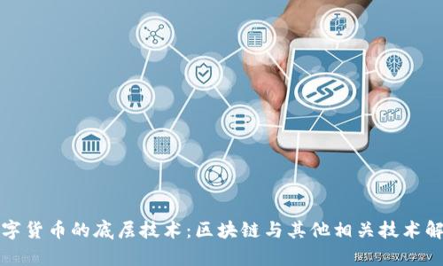数字货币的底层技术：区块链与其他相关技术解析