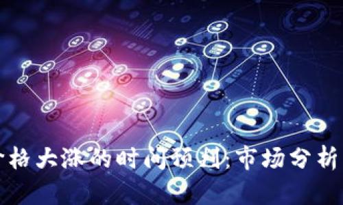 数字货币价格大涨的时间预判：市场分析与趋势解析