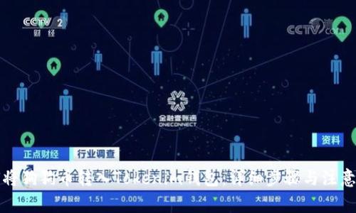 如何将狗狗币转入Tokenim钱包：详细步骤与注意事项