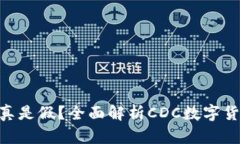 CDC数字货币是真是假？全