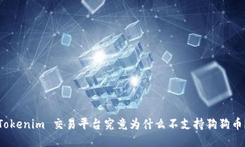Tokenim 交易平台究竟为什么不支持狗狗币？
