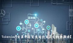 Tokenim 交易平台究竟为什么