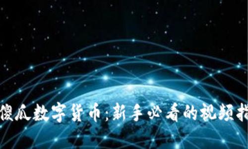: 傻瓜数字货币：新手必看的视频指南