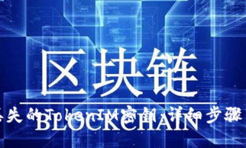 如何找回丢失的TokenIM密钥：详细步骤与解决方案