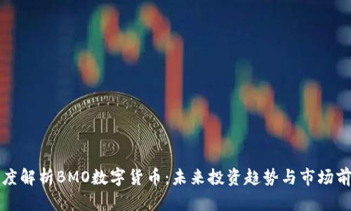 深度解析BMO数字货币：未来投资趋势与市场前景