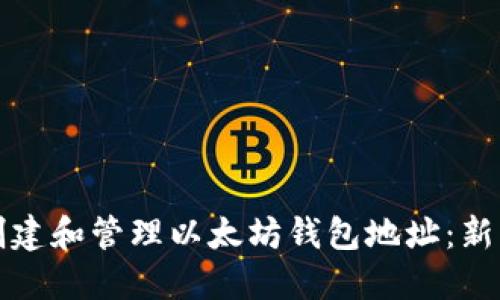 如何创建和管理以太坊钱包地址：新手指南