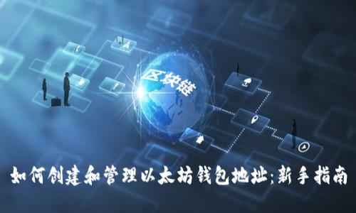如何创建和管理以太坊钱包地址：新手指南