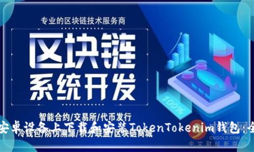 如何在安卓设备上下载和安装TokenTokenim钱包：全面指南