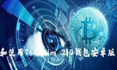 如何下载和使用Tokenim 2.