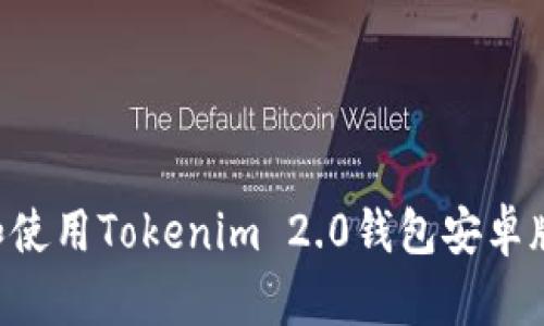 如何下载和使用Tokenim 2.0钱包安卓版：全面指南