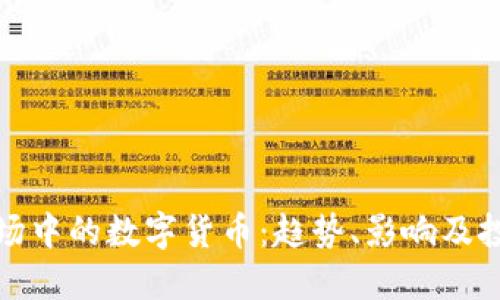 外汇市场中的数字货币：趋势、影响及投资策略