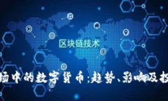 外汇市场中的数字货币：