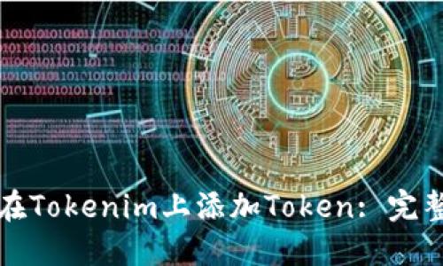 如何在Tokenim上添加Token: 完整指南