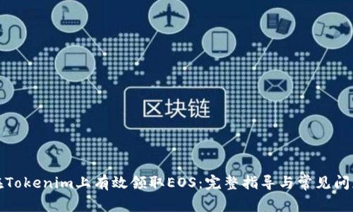 如何在Tokenim上有效领取EOS：完整指导与常见问题解答