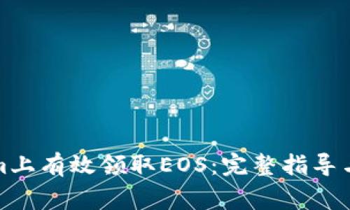 如何在Tokenim上有效领取EOS：完整指导与常见问题解答