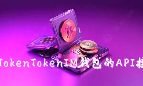 : 深入解析TokenTokenIM钱包的API接口及其应用