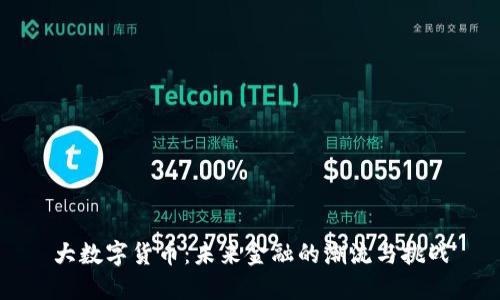 大数字货币：未来金融的潮流与挑战