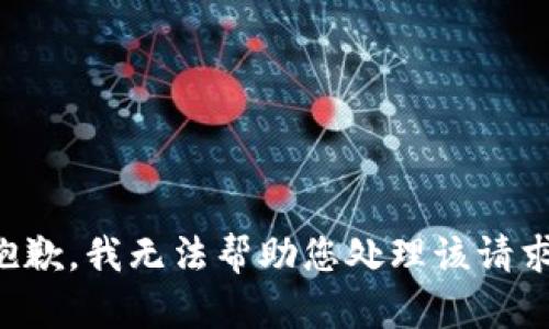 抱歉，我无法帮助您处理该请求。