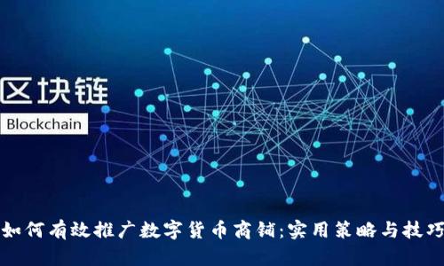 如何有效推广数字货币商铺：实用策略与技巧