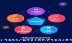 如何有效推广数字货币商