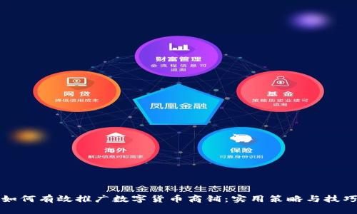 如何有效推广数字货币商铺：实用策略与技巧