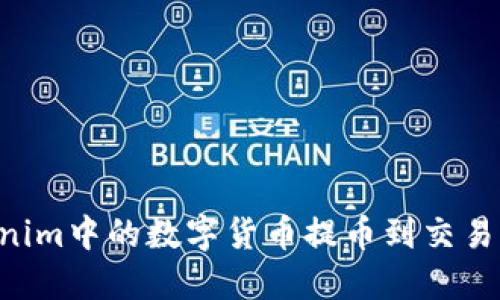如何将Tokenim中的数字货币提币到交易所：全面指南