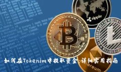 如何在Tokenim中提取资金：