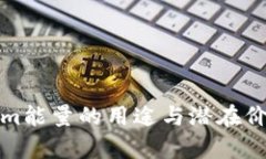Tokenim能量的用途与潜在价