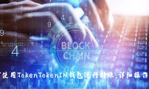 如何使用TokenTokenIM钱包进行转账：详细操作指南